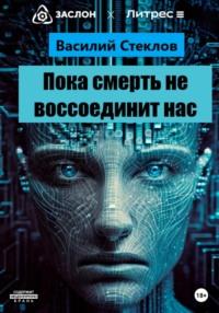 Пока смерть не воссоединит нас, audiobook Василия Стеклова. ISDN69279805