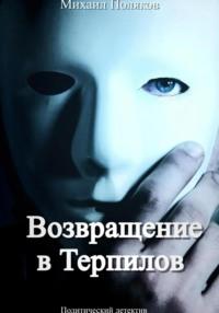 Возвращение в Терпилов - Михаил Поляков