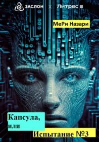 Капсула, или Испытание №3, аудиокнига МеРь Назари. ISDN69279874