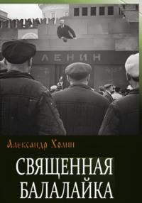 Священная балалайка, audiobook Александра Васильевича Холина. ISDN69279979