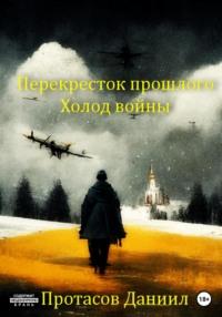 Перекресток прошлого: Холод войны, audiobook Даниила Витальевича Протасова. ISDN69280009