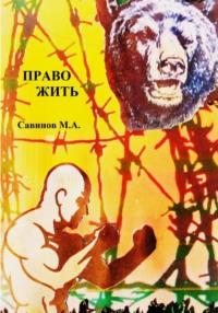 Право жить, książka audio Михаила Александровича Савинова. ISDN69280036