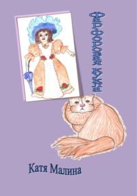 Фарфоровая кукла, audiobook Кати Малина. ISDN69280069