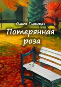 Потерянная роза, audiobook Ольги Глонской. ISDN69280084