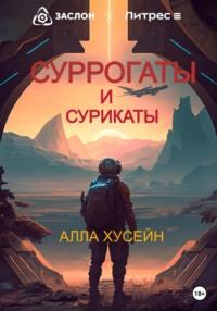 Суррогаты и сурикаты - Алла Хусейн