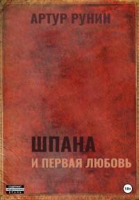 Шпана и первая любовь, audiobook Артура Рунина. ISDN69280153