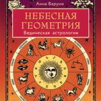 Небесная геометрия. Ведическая астрология, audiobook Анны Варуни. ISDN69281005