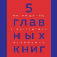 5 главных книг по общению в экспертном изложении - Оксана Гриценко