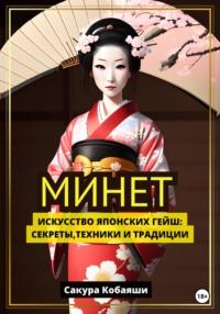 Минет. Искусство японских гейш: секреты, техники и традиции, audiobook Сакуры Кобаяши. ISDN69281152