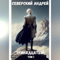 Тринадцатый, audiobook Андрея Северского. ISDN69281200