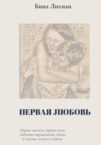 Первая любовь, audiobook Бины Дорошкевича. ISDN69281230