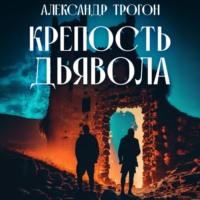Крепость дьявола, audiobook Александра Трогона. ISDN69281371
