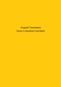 Hanes A diwylliant Iwerddon, audiobook Андрея Тихомирова. ISDN69281398