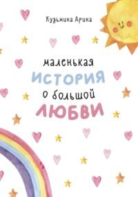 Маленькая история о большой любви, аудиокнига Арины Кузьминой. ISDN69281404