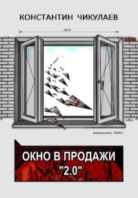 Окно в продажи 2.0, audiobook Константина Чикулаева. ISDN69281410