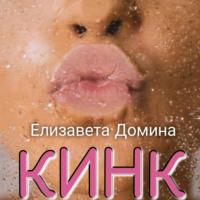 Кинк, audiobook Елизаветы Доминой. ISDN69281413