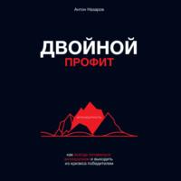 Двойной профит, audiobook Антона Назарова. ISDN69281419