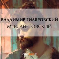 М. В. Лентовский, audiobook Владимира Гиляровского. ISDN69281494