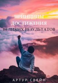 Принципы достижения великих результатов - Артур Свейн