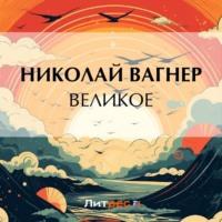 Великое - Николай Вагнер