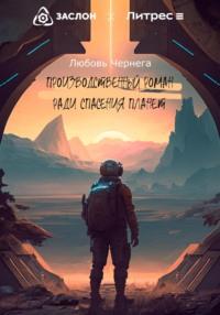 Производственный роман ради спасения планет, audiobook Любови Чернеги. ISDN69281668