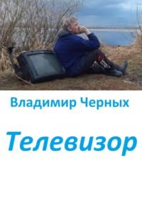 Телевизор, audiobook Владимира Романовича Черных. ISDN69281686