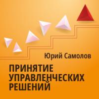 Принятие управленческих решений, audiobook Юрия Самолова. ISDN69281701