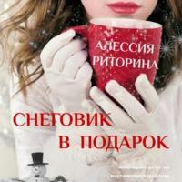 Снеговик в подарок, audiobook Алессии Риториной. ISDN69281716