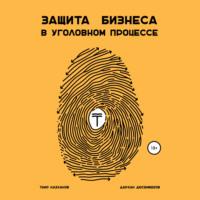 Защита бизнеса в уголовном процессе, książka audio Таира Кузековича Назханова. ISDN69281734