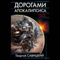 Дорогами апокалипсиса, książka audio Георгия Савицкого. ISDN69281752