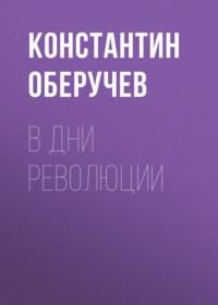 В дни революции, audiobook Константина Оберучева. ISDN69281824