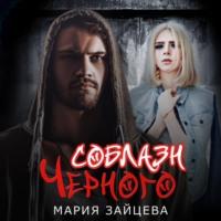 Соблазн Черного, audiobook Марии Зайцевой. ISDN69282265