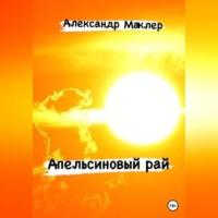 Апельсиновый рай, audiobook Александра Германовича Маклера. ISDN69282334