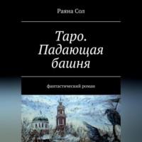 Таро: падающая башня, książka audio Юлии Анатольевны Борисовой. ISDN69282355