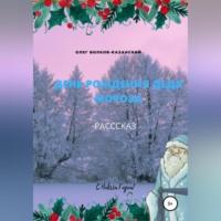 День рождения Деда Мороза, аудиокнига Олега Инсановича Волкова-Казанского. ISDN69282358