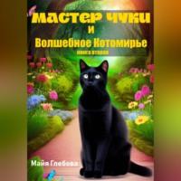 Мастер Чуки и Волшебное Котомирье. Книга вторая, аудиокнига Майи Глебовой. ISDN69282376