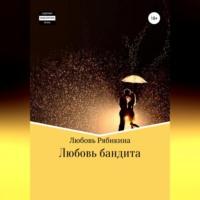 Любовь бандита, audiobook Любови Рябикиной. ISDN69282406