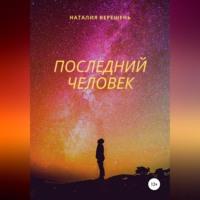 Последний Человек, książka audio Наталии Верешень. ISDN69282424