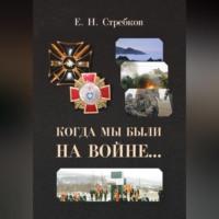 Когда мы были на войне, książka audio Евгения Николаевича Стребкова. ISDN69282451