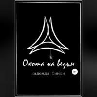 Охота на ведьм, audiobook Надежды Онион. ISDN69282463