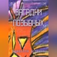 Загадки позывных - Изабелла Зоткина