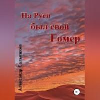 На Руси был свой Гомер - Александр Сальников