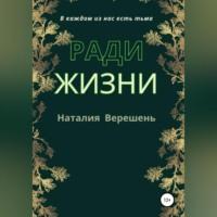 Ради жизни, аудиокнига Наталии Верешень. ISDN69282496