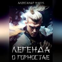 Легенда о Горностае, audiobook Александра Накула. ISDN69282508