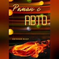 Роман с АВТО - Евгения Фабр