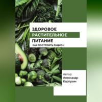 Здоровое растительное питание, książka audio Александра Карпухина. ISDN69282529
