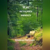 И не осталось никого - Kristina Portman