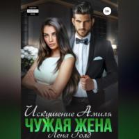 Искушение Амиля. Чужая жена, audiobook Лены Голд. ISDN69282571