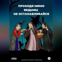 Проходя мимо ведьмы, не останавливайся, książka audio Андрея Валерьевича Провоторова. ISDN69282586