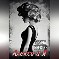 Алекси и Я, audiobook Ирины Брестер. ISDN69282592